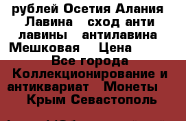 10 рублей Осетия-Алания, Лавина   сход анти-лавины   антилавина, Мешковая. › Цена ­ 750 - Все города Коллекционирование и антиквариат » Монеты   . Крым,Севастополь